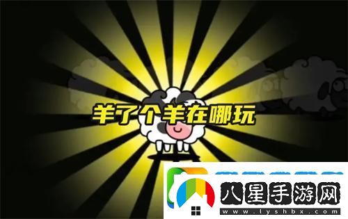 羊了個羊在哪玩