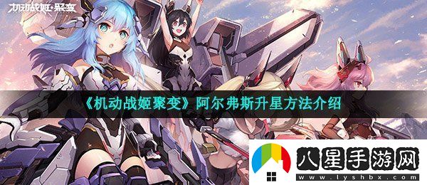 機動戰(zhàn)姬聚變阿爾弗斯怎么升星