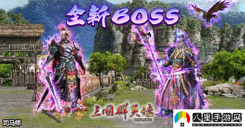 三國(guó)群英傳Online「司馬盛宴」x「梁山好漢」雙改版！司馬家族、梁山英雄強(qiáng)勢(shì)登場(chǎng)！