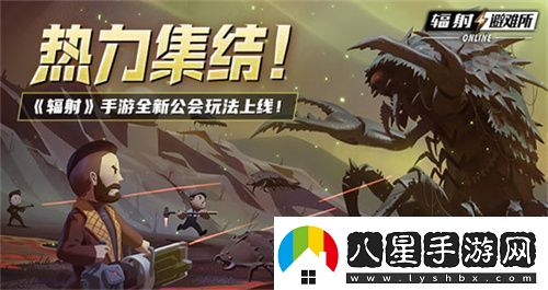 輻射手游全新聯(lián)盟多人尋寶玩法火爆上線熱力集結(jié)！