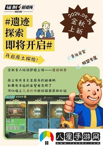 輻射手游全新聯(lián)盟多人尋寶玩法火爆上線熱力集結(jié)！