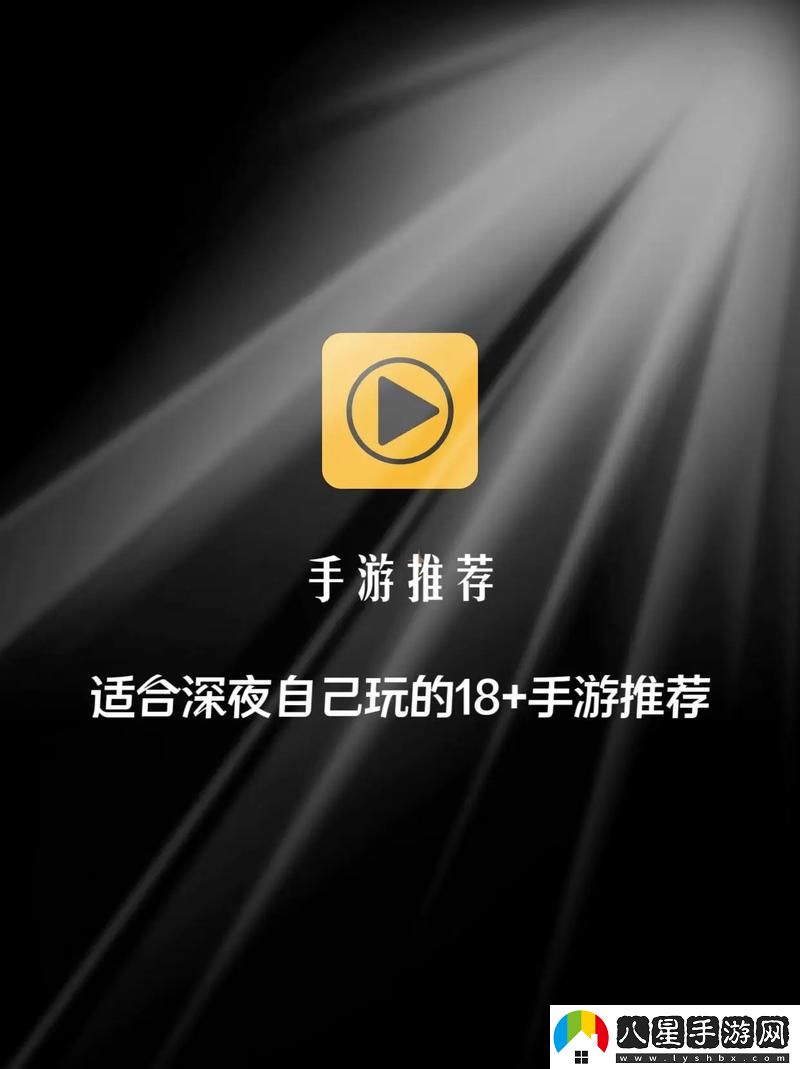 適合18歲以上玩的游戲