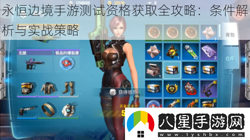 永恒邊境手游測(cè)試資格獲取全攻略