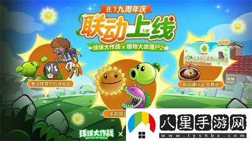 植物球吃僵尸！球球大作戰(zhàn)x植物大戰(zhàn)僵尸2聯(lián)動開啟！