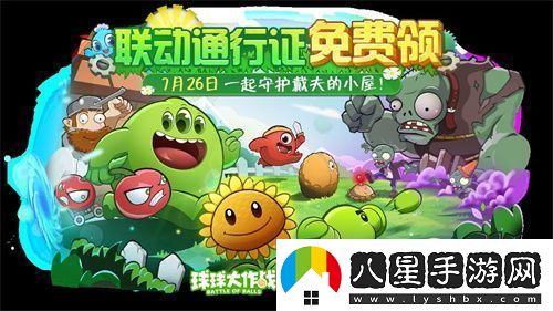 植物球吃僵尸！球球大作戰(zhàn)x植物大戰(zhàn)僵尸2聯(lián)動開啟！