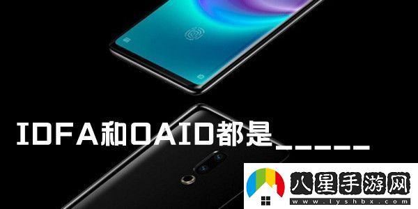 IDFA和OAID都是魅族手機(jī)內(nèi)測答案