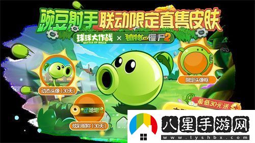 植物球吃僵尸！球球大作戰(zhàn)x植物大戰(zhàn)僵尸2聯(lián)動開啟！