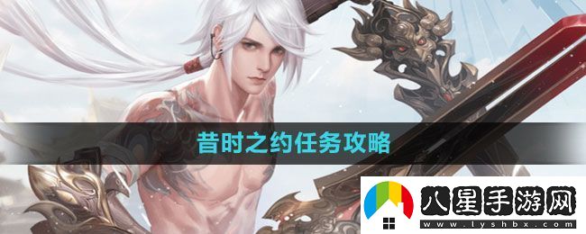 天諭手游昔時之約怎么做