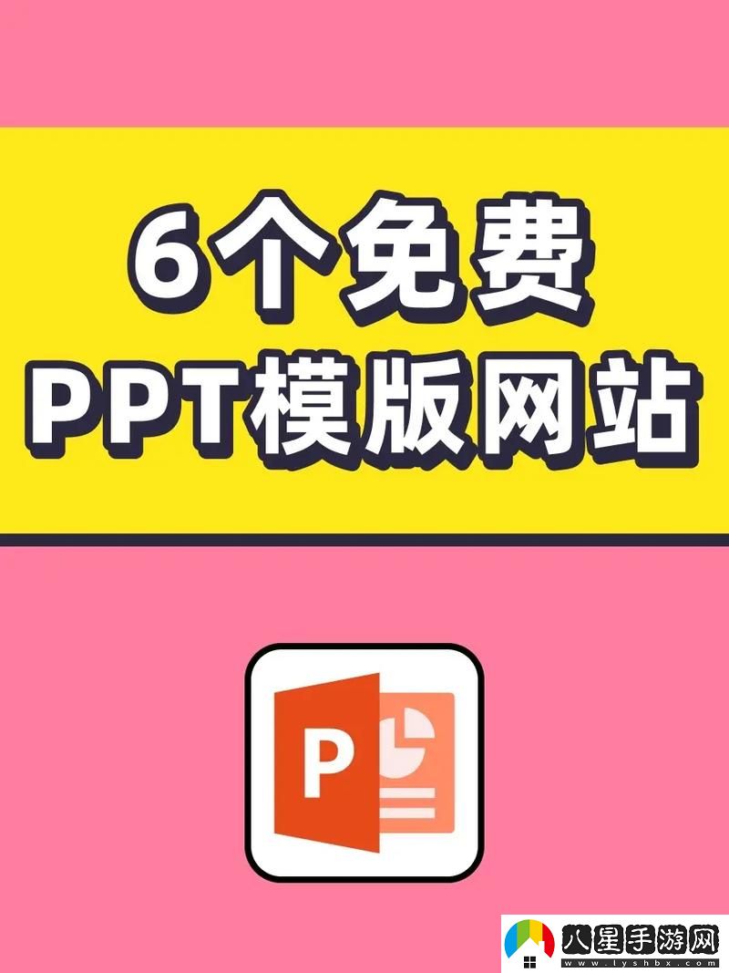 成品ppt的站免費(fèi)觀看免費(fèi)不花錢