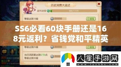 SS6必看60塊手冊(cè)還是168元返利省錢黨和平精英玩家必買攻略