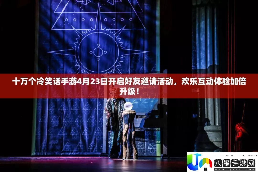 十萬個(gè)冷笑話手游好友邀請活動(dòng)開啟