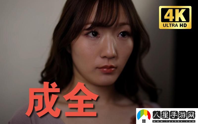 成全高清在線觀看免費新浪揭秘