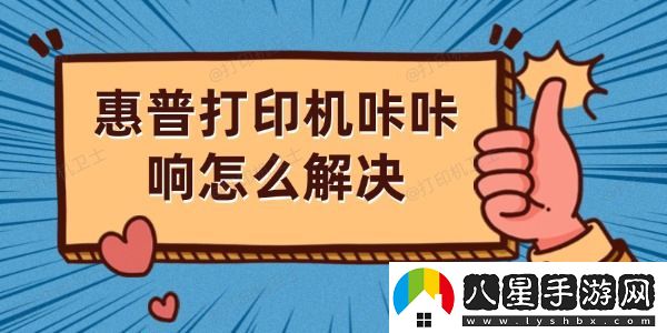 惠普打印機(jī)咔咔響怎么解決
