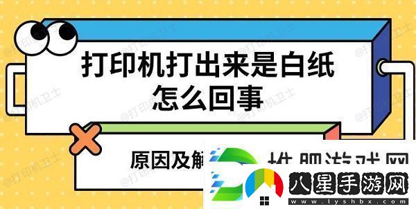 打印機(jī)打出來是白紙?jiān)趺椿厥?></p><h3>一、打印機(jī)打出來是白紙的原因<p>1、墨盒/碳粉耗盡或缺墨：最常見的原因之一就是墨盒（噴墨打印機(jī)）或碳粉（激光打印機(jī)）耗盡。如果墨盒內(nèi)的墨水或碳粉完全用盡，打印機(jī)自然無法完成打印任務(wù)，結(jié)果就是白紙輸出。2、墨盒或碳粉安裝不當(dāng)：即使墨盒或碳粉沒有完全耗盡，若安裝不當(dāng)，也可能導(dǎo)致打印機(jī)無法正常打印。墨盒或碳粉盒與打印頭之間的接觸不良，或者墨盒卡住，都有可能導(dǎo)致打印時(shí)出現(xiàn)白紙。3、驅(qū)動(dòng)程序或軟件問題：打印機(jī)驅(qū)動(dòng)程序或連接的打印軟件故障也是打印出白紙的一個(gè)常見原因。打印機(jī)的驅(qū)動(dòng)程序如果出現(xiàn)錯(cuò)誤，或者軟件無法與打印機(jī)正確通信，也可能導(dǎo)致打印任務(wù)無法完成。4、打印頭堵塞（噴墨打印機(jī)）：對(duì)于噴墨打印機(jī)來說，打印頭堵塞是一個(gè)常見的原因。長(zhǎng)時(shí)間不使用打印機(jī)，或者使用質(zhì)量較差的墨水，可能會(huì)導(dǎo)致噴頭堵塞，墨水無法正常噴射，從而打印出白紙。5、紙張問題：如果使用的紙張不合適或者太濕，打印機(jī)可能無法正常打印，出現(xiàn)打印出來的是白紙的現(xiàn)象。尤其是一些激光打印機(jī)，濕紙張可能導(dǎo)致碳粉無法有效附著在紙張表面。6、打印機(jī)硬件故障：打印機(jī)本身的硬件問題，如電路故障、傳感器損壞等，也可能導(dǎo)致打印機(jī)無法正常輸出內(nèi)容。此時(shí)，打印機(jī)可能顯示工作正常，但實(shí)際輸出卻是白紙。</p><h3>二、打印機(jī)打印白紙解決方法<h3>1、檢查墨盒或碳粉</p><p style=