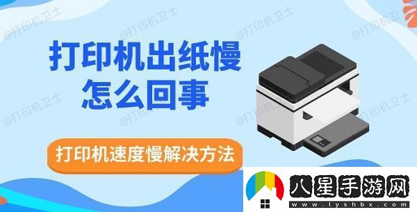 打印機(jī)出紙慢怎么回事
