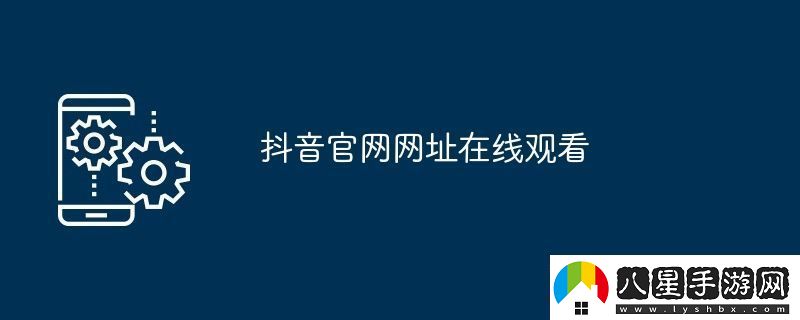 抖音官址在線觀看