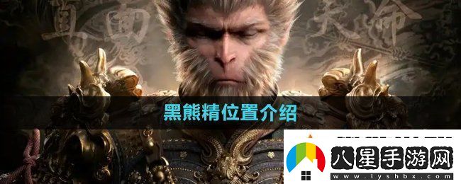 黑神話悟空黑熊精在哪
