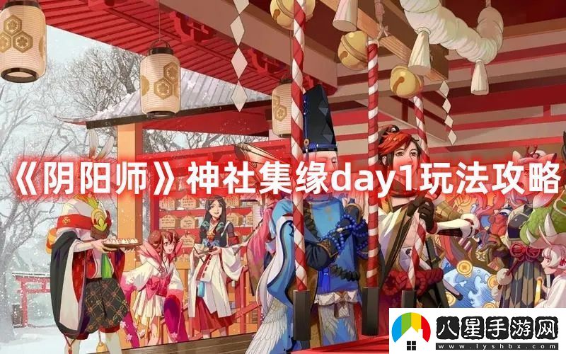 陰陽師神社集緣day1玩法攻略快速刷金幣小竅門