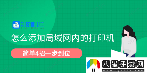 怎么添加局域內(nèi)的打印機(jī)