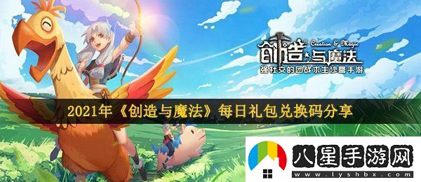 創(chuàng)造與魔法2月6日兌換碼是什么