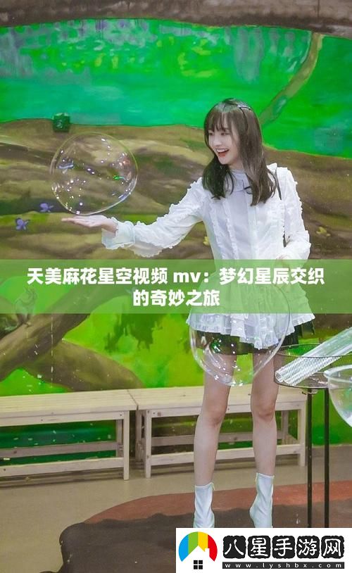 為什么“麻花天美星空mv免費(fèi)播放”能成為近期熱潮的視覺(jué)盛宴