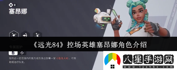 遠(yuǎn)光84控場(chǎng)英雄塞昂娜怎么樣控場(chǎng)英雄塞昂娜角色介紹