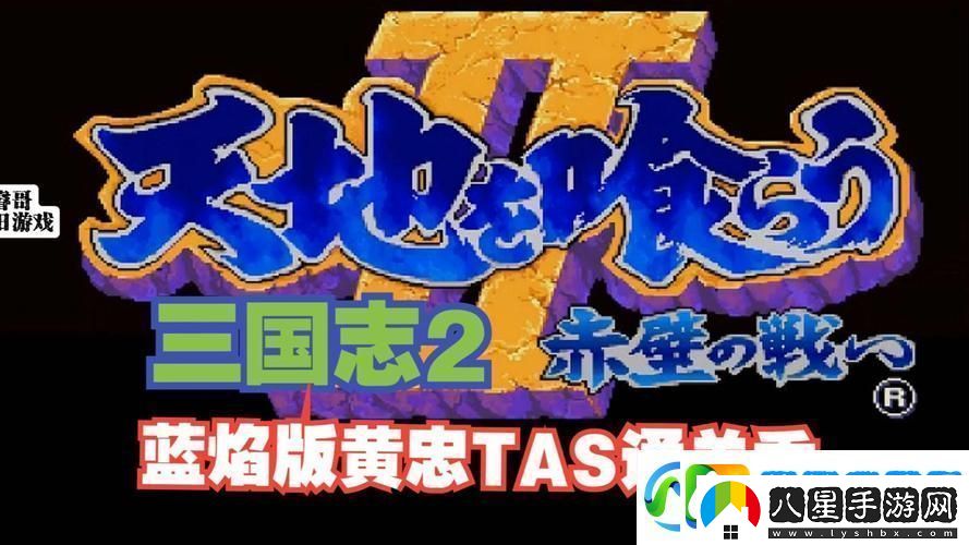 三國志2金手指再現
