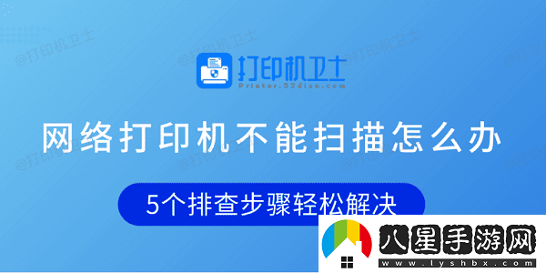 絡(luò)打印機(jī)不能掃描怎么辦