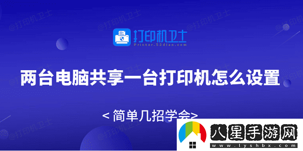 兩臺電腦共享一臺打印機(jī)怎么設(shè)置