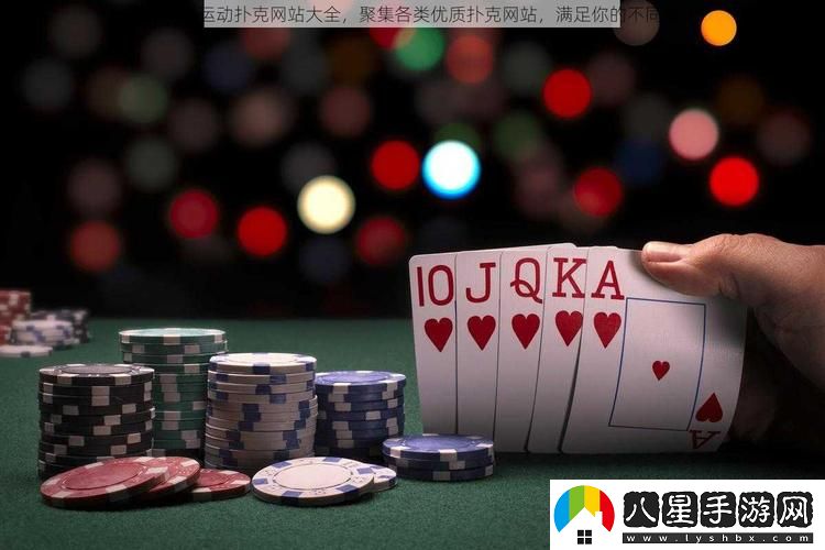 后免費劇烈運動撲克站大全火爆上線