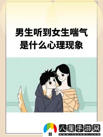男孩子聽到女孩子喘氣會(huì)怎樣